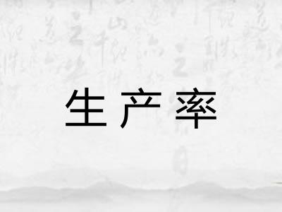 生产率 生产率