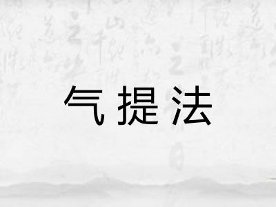 气提法
