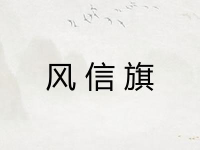 风信旗