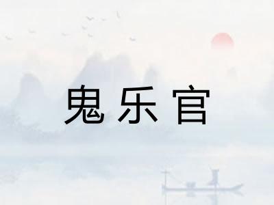 鬼乐官