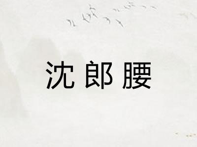 沈郎腰