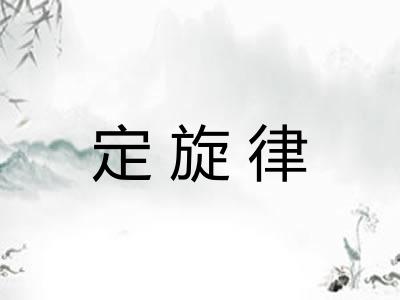 定旋律