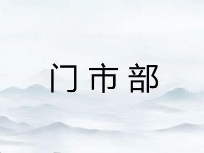 门市部