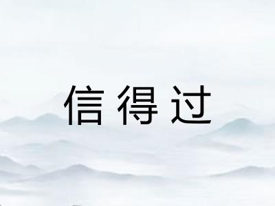 信得过