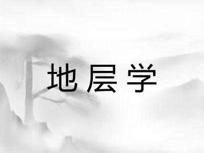 地层学