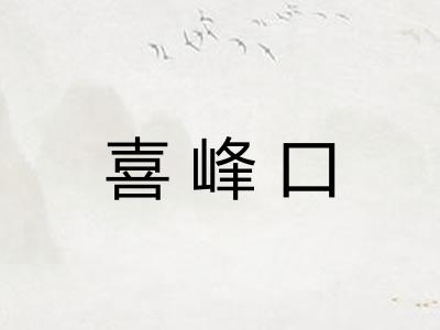 喜峰口