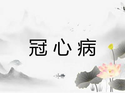 冠心病
