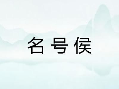 名号侯