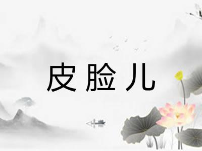 皮脸儿