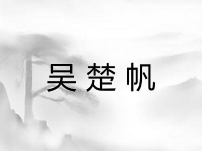 吴楚帆