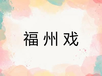 福州戏