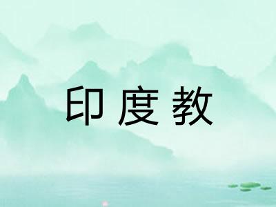 印度教