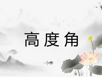 高度角 高度角