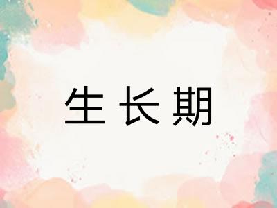 生长期