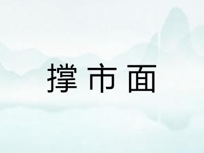 撑市面