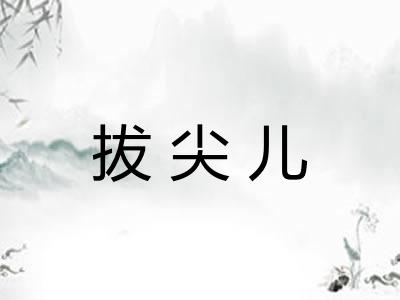 拔尖儿