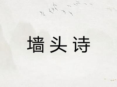 墙头诗 墙头诗