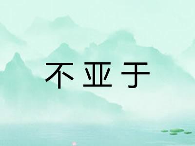 不亚于