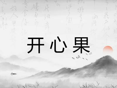 开心果