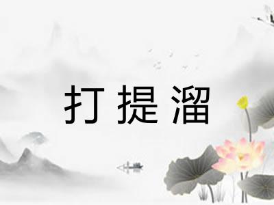 打提溜 打提溜