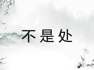 不是处