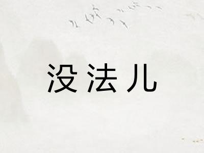 没法儿 没法儿