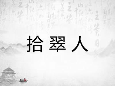 拾翠人