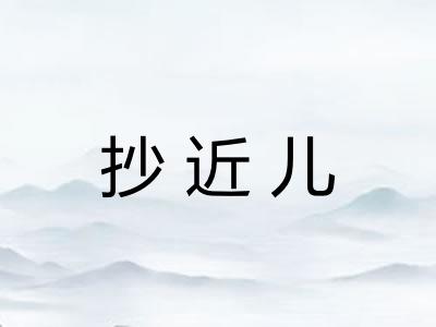抄近儿