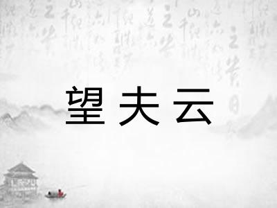 望夫云