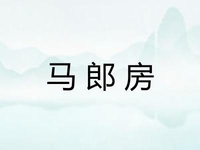 马郎房