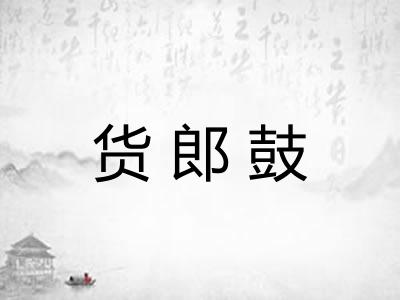 货郎鼓