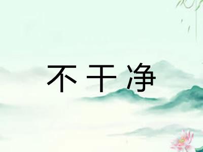 不干净
