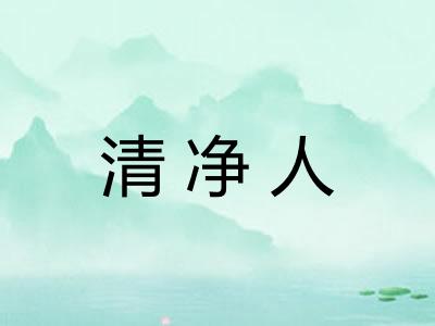 清净人