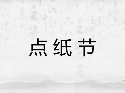 点纸节