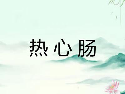 热心肠 热心肠