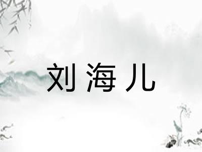 刘海儿 刘海儿