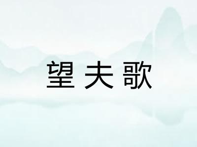 望夫歌