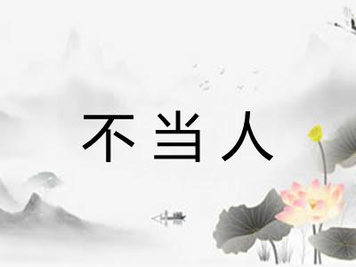 不当人