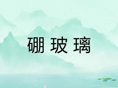 硼玻璃