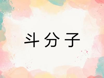 斗分子