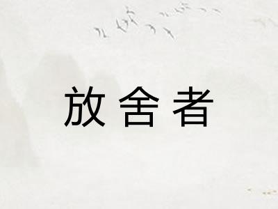 放舍者