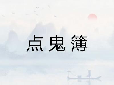 点鬼簿 点鬼簿