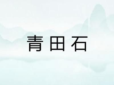 青田石 青田石