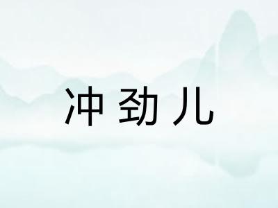 冲劲儿 冲劲儿