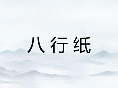 八行纸