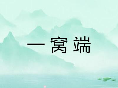 一窝端