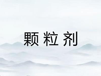颗粒剂