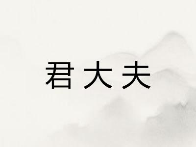 君大夫