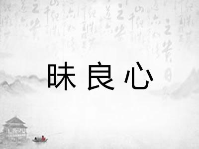 昧良心