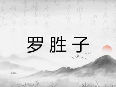 罗胜子 罗胜子